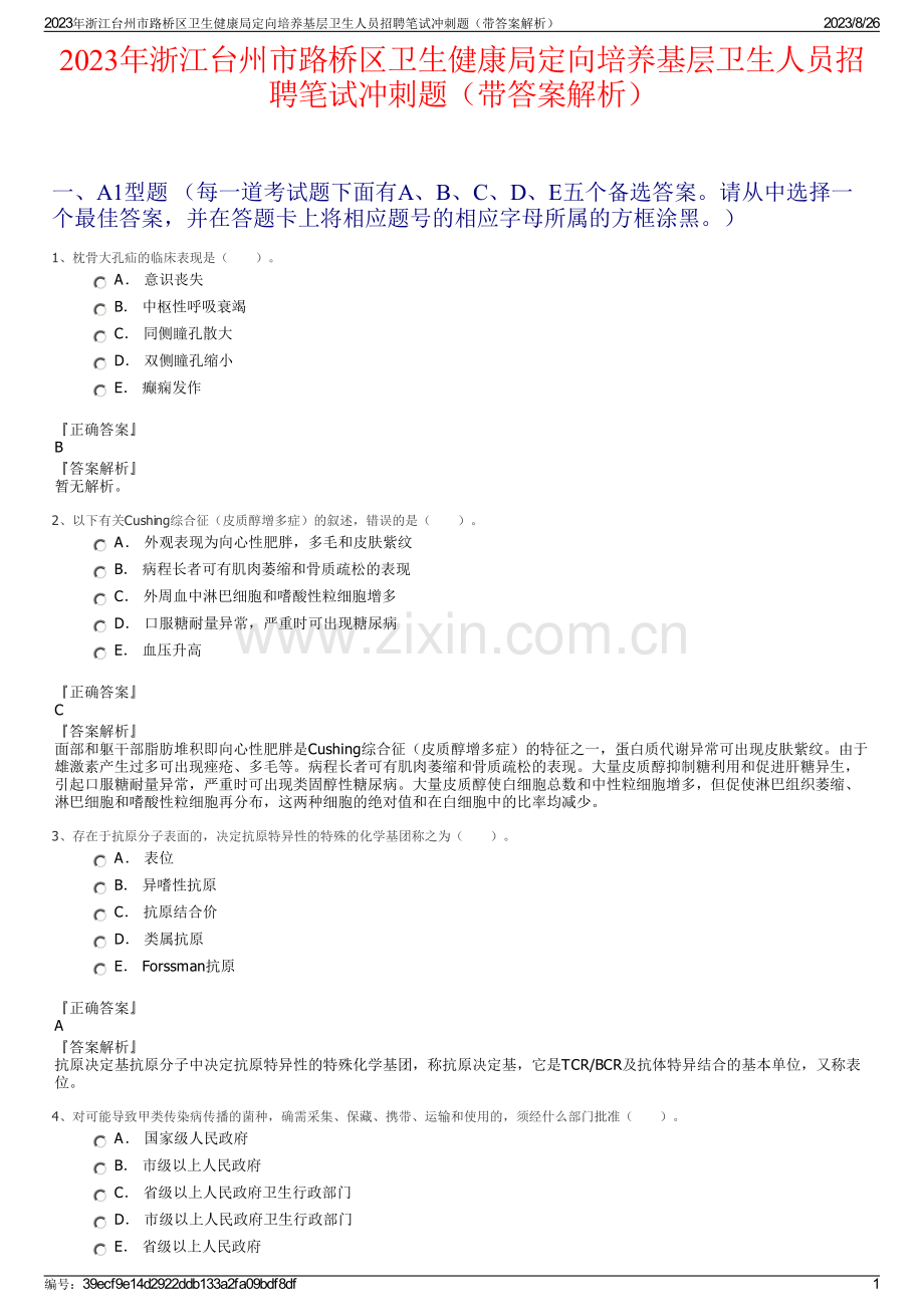 2023年浙江台州市路桥区卫生健康局定向培养基层卫生人员招聘笔试冲刺题（带答案解析）.pdf_第1页