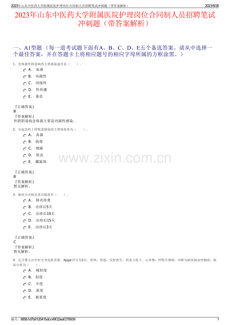 2023年山东中医药大学附属医院护理岗位合同制人员招聘笔试冲刺题（带答案解析）.pdf_第1页