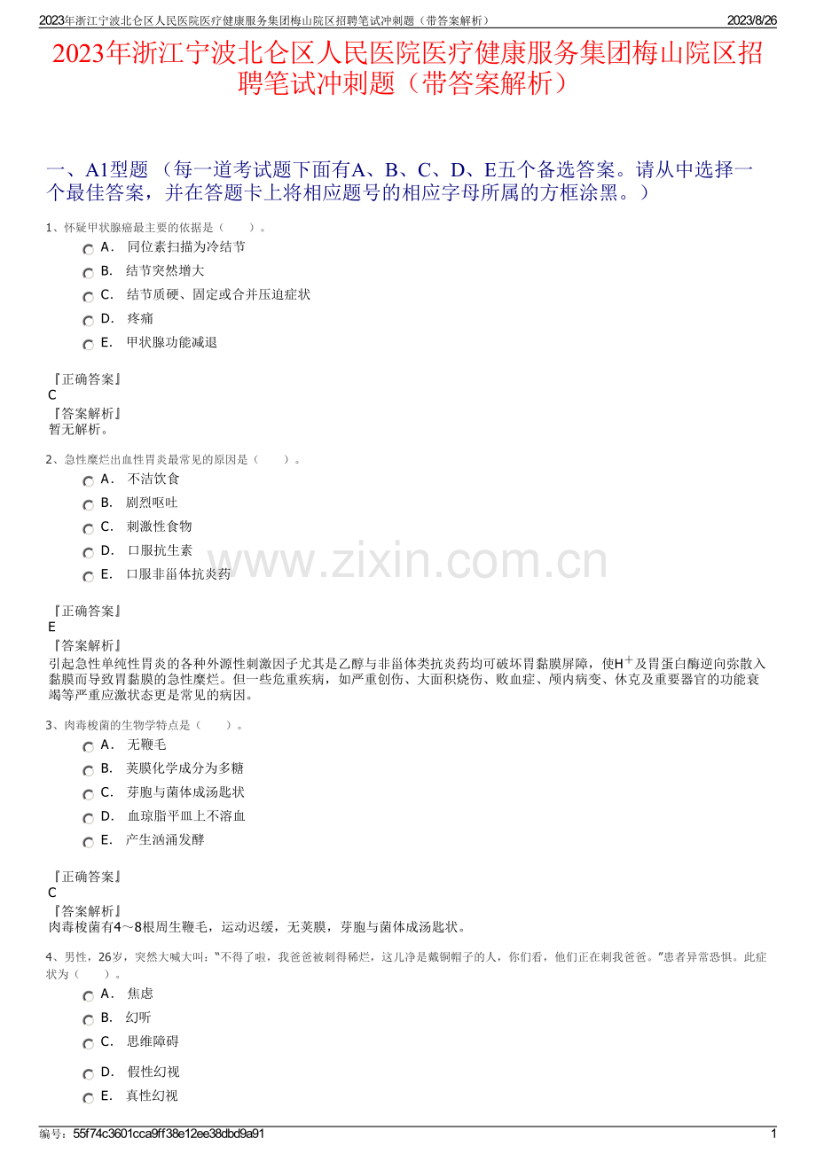 2023年浙江宁波北仑区人民医院医疗健康服务集团梅山院区招聘笔试冲刺题（带答案解析）.pdf_第1页