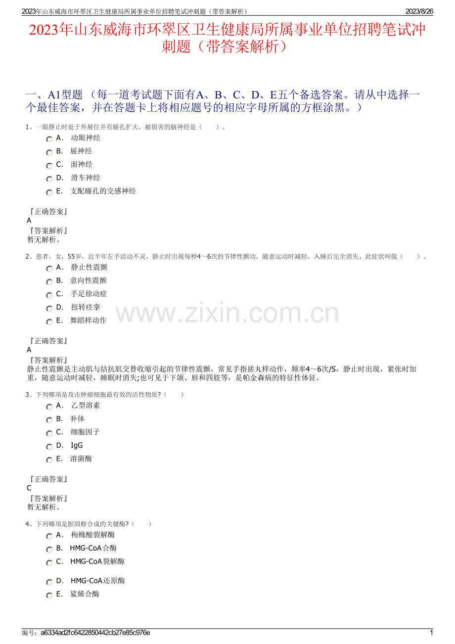 2023年山东威海市环翠区卫生健康局所属事业单位招聘笔试冲刺题（带答案解析）.pdf_第1页