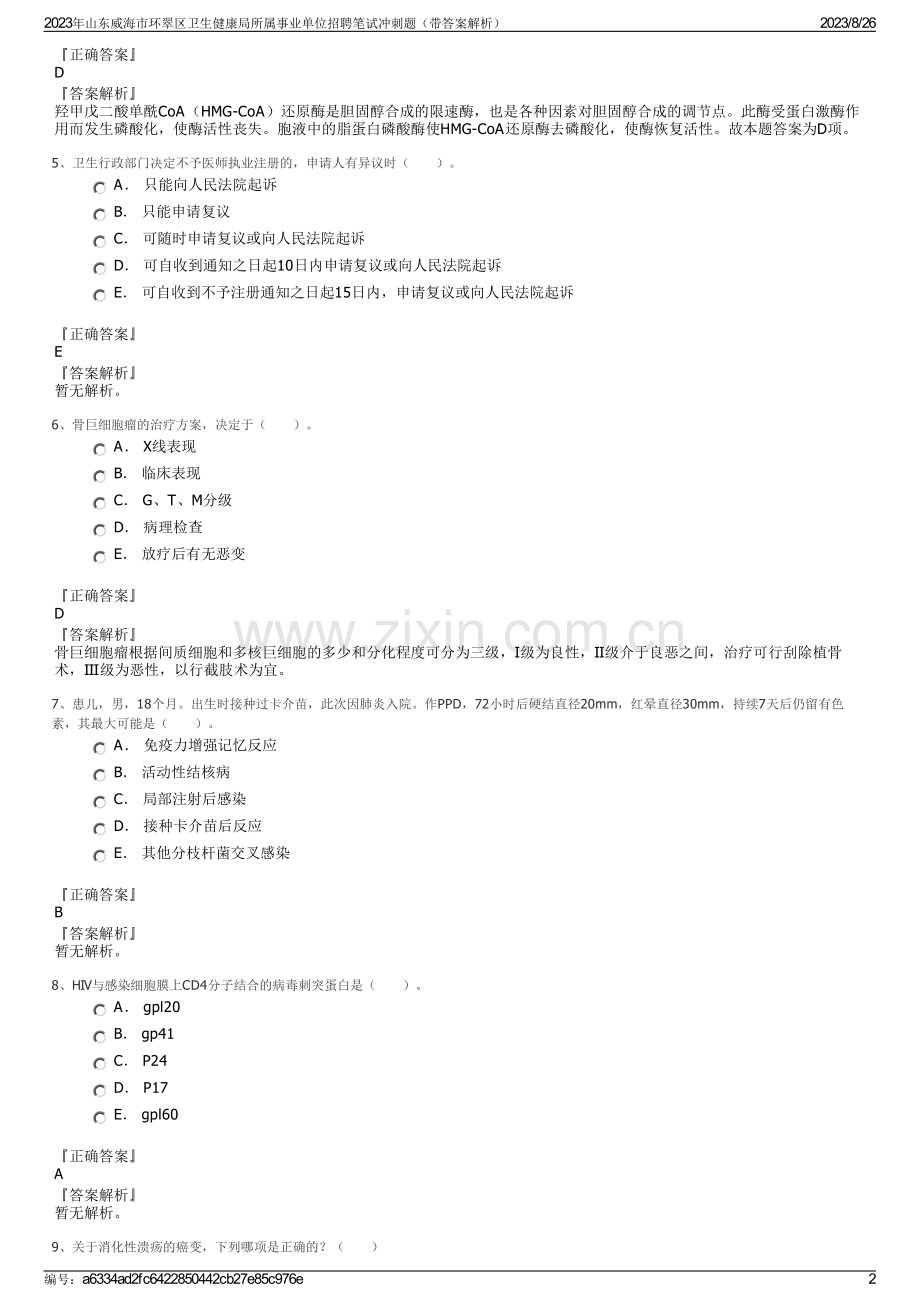 2023年山东威海市环翠区卫生健康局所属事业单位招聘笔试冲刺题（带答案解析）.pdf_第2页