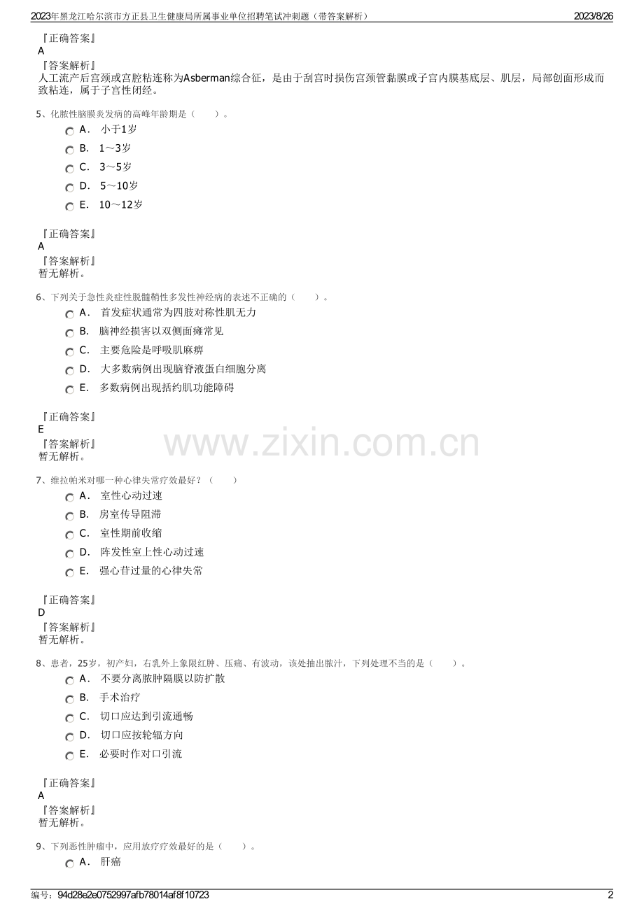 2023年黑龙江哈尔滨市方正县卫生健康局所属事业单位招聘笔试冲刺题（带答案解析）.pdf_第2页