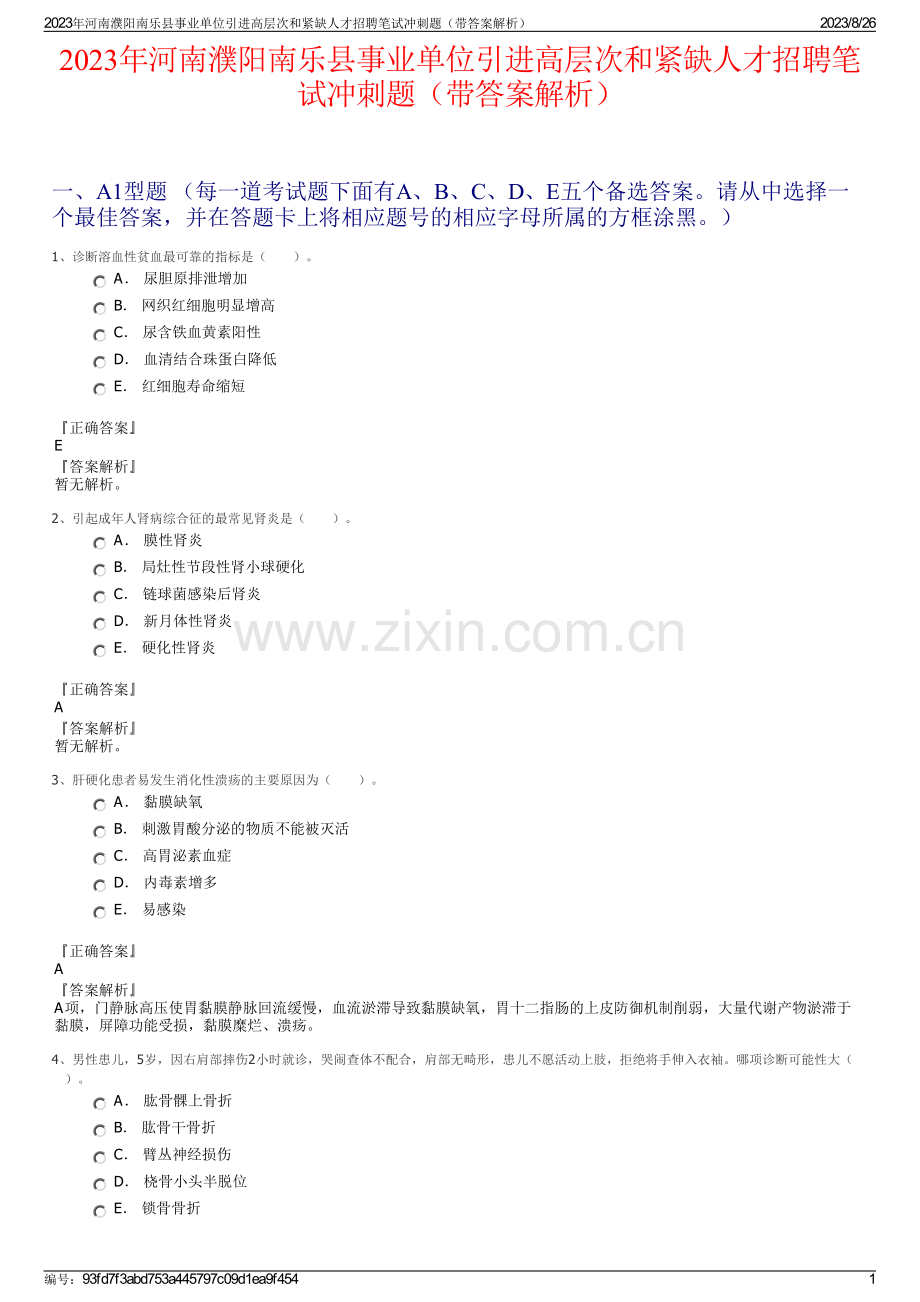 2023年河南濮阳南乐县事业单位引进高层次和紧缺人才招聘笔试冲刺题（带答案解析）.pdf_第1页