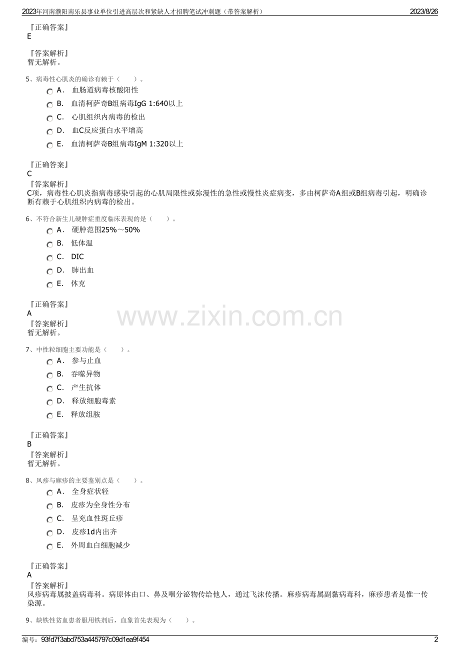 2023年河南濮阳南乐县事业单位引进高层次和紧缺人才招聘笔试冲刺题（带答案解析）.pdf_第2页