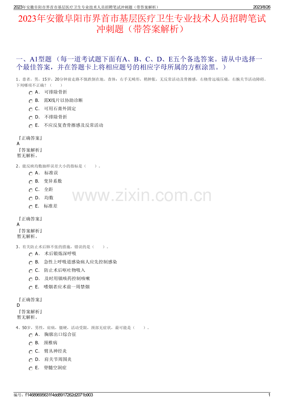 2023年安徽阜阳市界首市基层医疗卫生专业技术人员招聘笔试冲刺题（带答案解析）.pdf_第1页