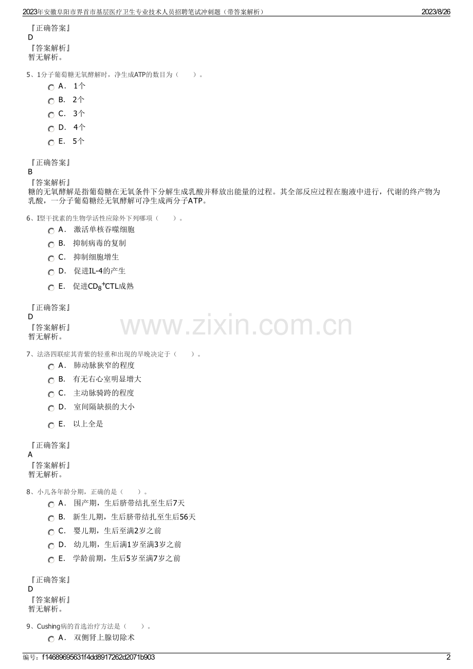 2023年安徽阜阳市界首市基层医疗卫生专业技术人员招聘笔试冲刺题（带答案解析）.pdf_第2页