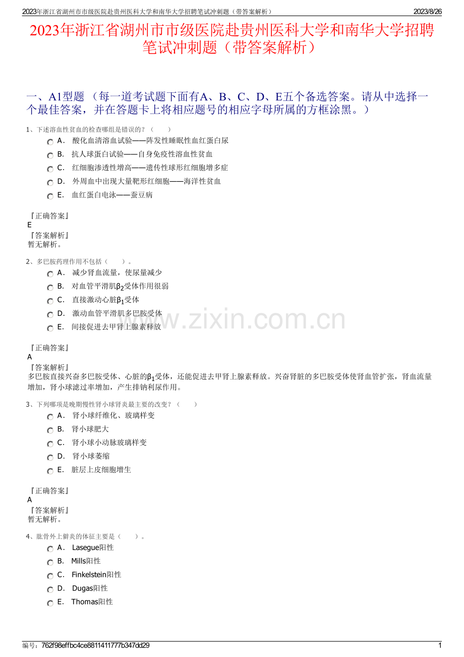 2023年浙江省湖州市市级医院赴贵州医科大学和南华大学招聘笔试冲刺题（带答案解析）.pdf_第1页