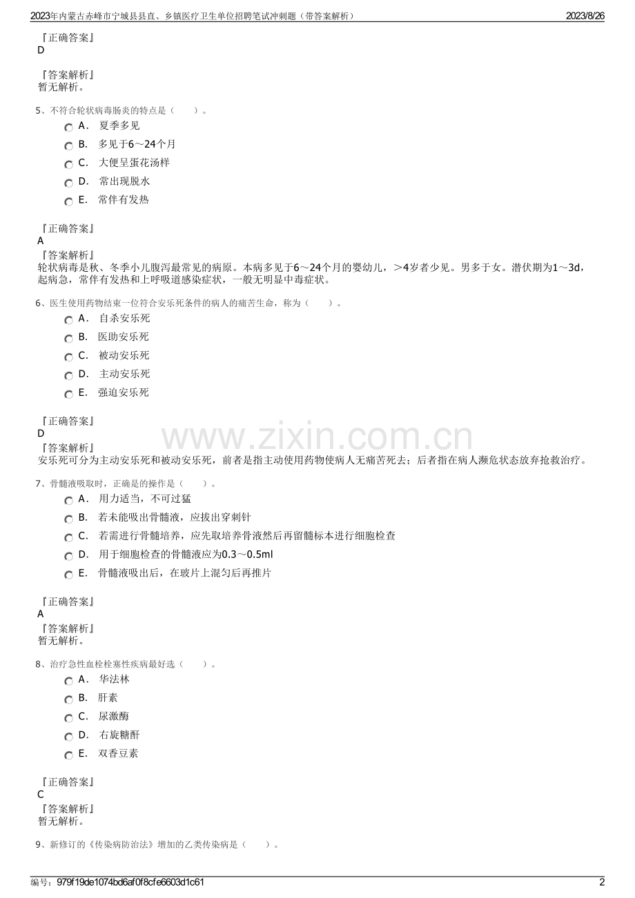 2023年内蒙古赤峰市宁城县县直、乡镇医疗卫生单位招聘笔试冲刺题（带答案解析）.pdf_第2页