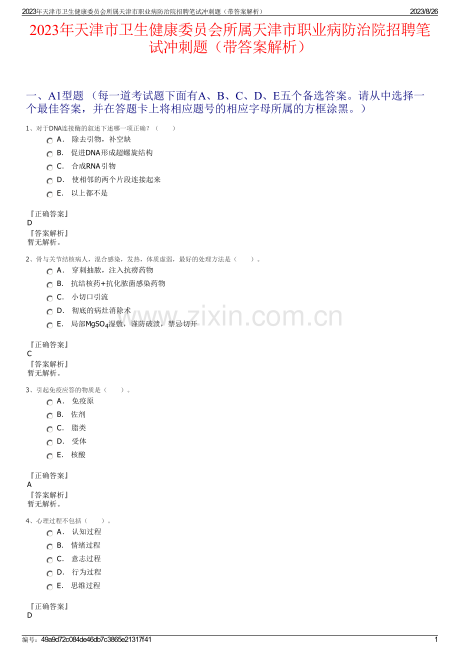 2023年天津市卫生健康委员会所属天津市职业病防治院招聘笔试冲刺题（带答案解析）.pdf_第1页