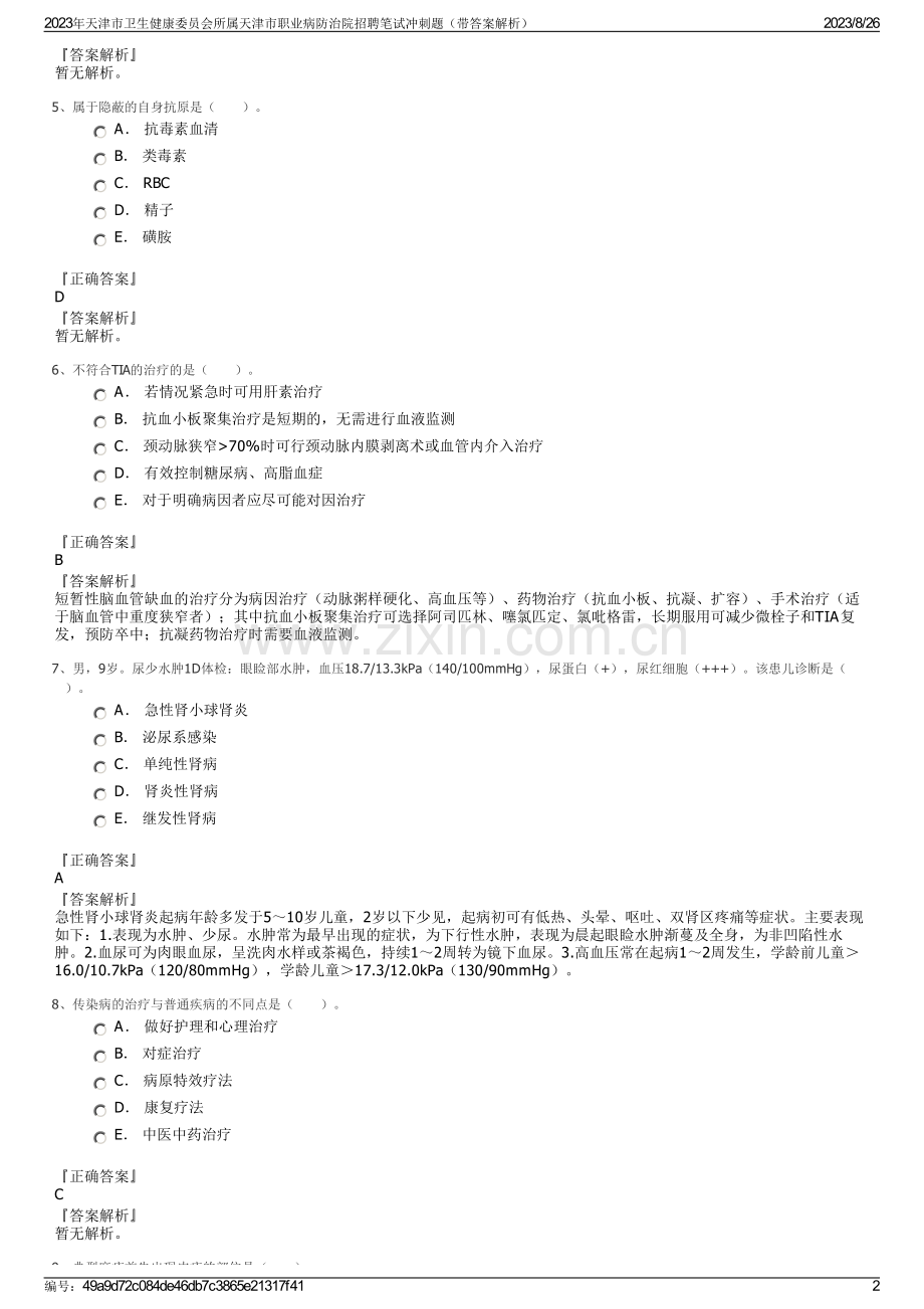 2023年天津市卫生健康委员会所属天津市职业病防治院招聘笔试冲刺题（带答案解析）.pdf_第2页