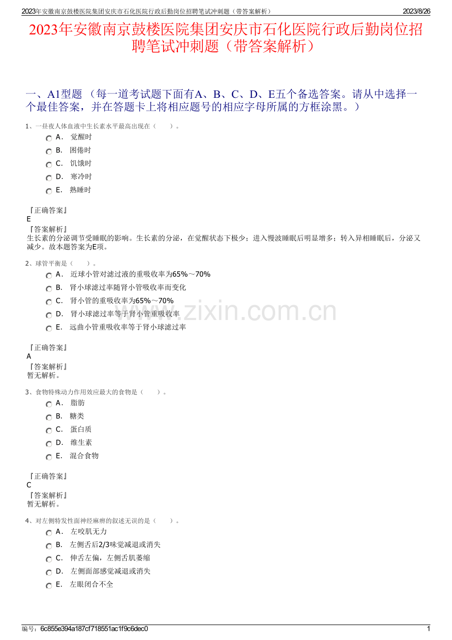 2023年安徽南京鼓楼医院集团安庆市石化医院行政后勤岗位招聘笔试冲刺题（带答案解析）.pdf_第1页