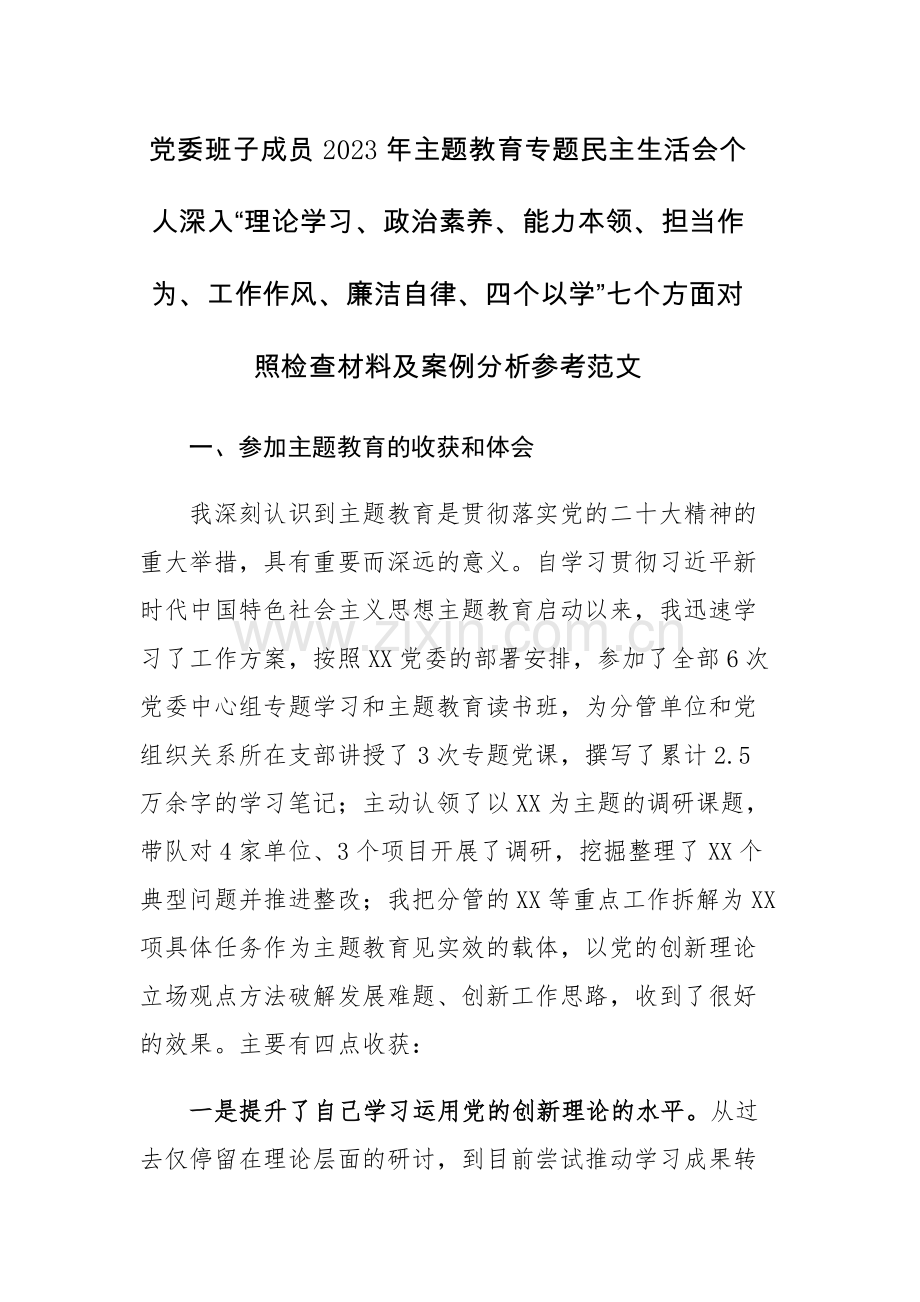 党委班子成员2023年主题教育专题民主生活会个人深入“理论学习、政治素养、能力本领、担当作为、工作作风、廉洁自律、四个以学”七个方面对照检查材料及案例分析参考范文.docx_第1页