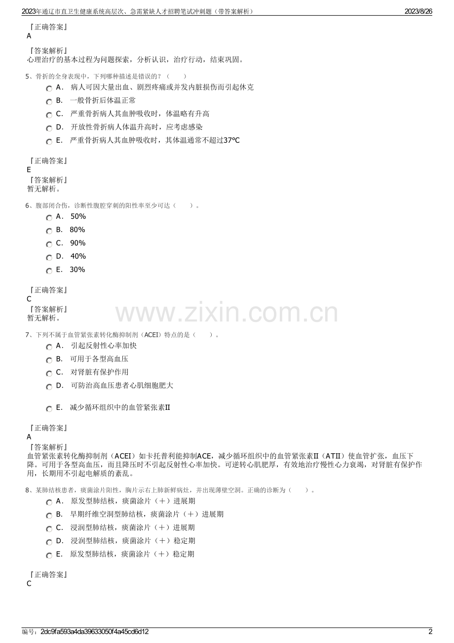2023年通辽市直卫生健康系统高层次、急需紧缺人才招聘笔试冲刺题（带答案解析）.pdf_第2页