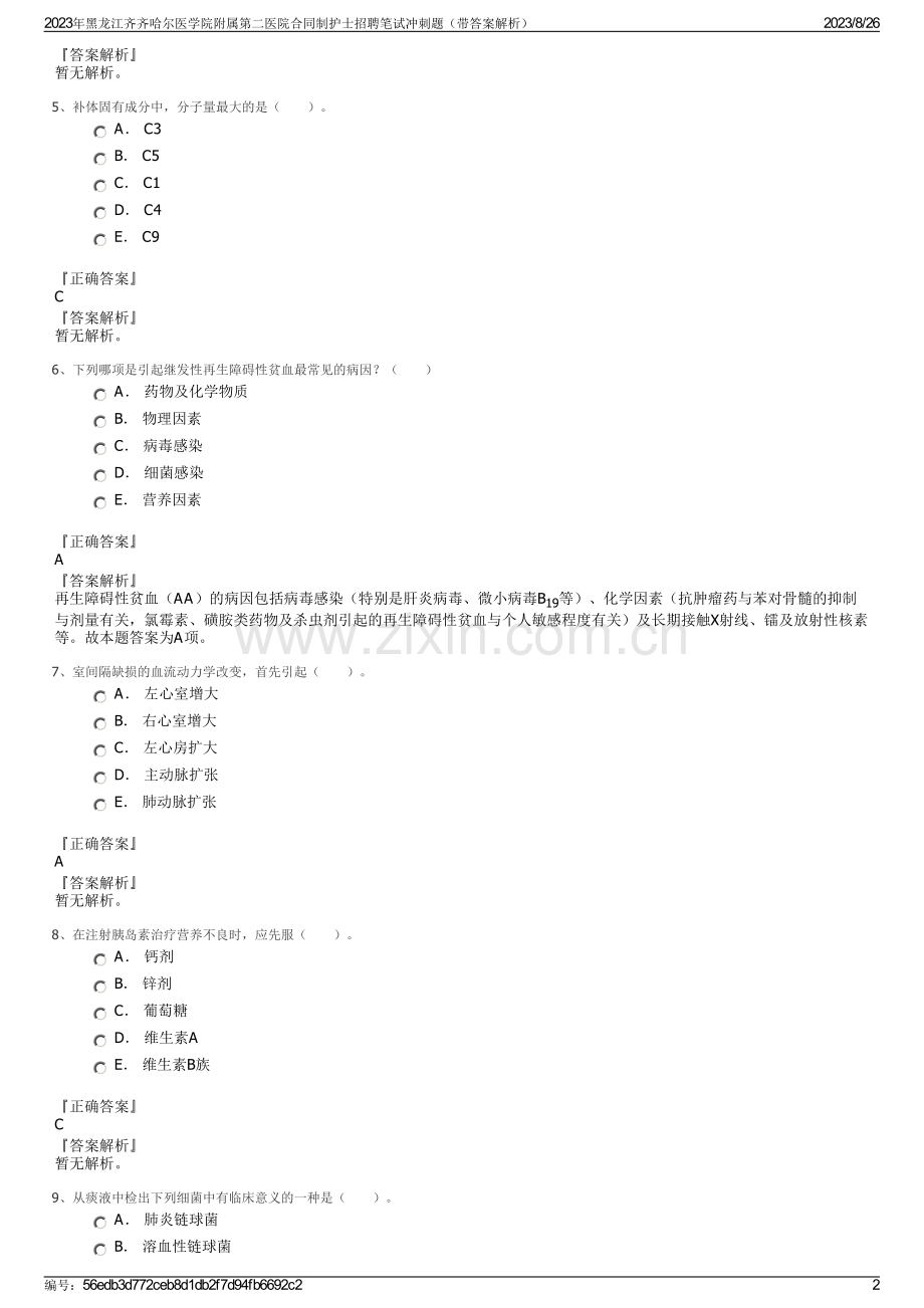 2023年黑龙江齐齐哈尔医学院附属第二医院合同制护士招聘笔试冲刺题（带答案解析）.pdf_第2页