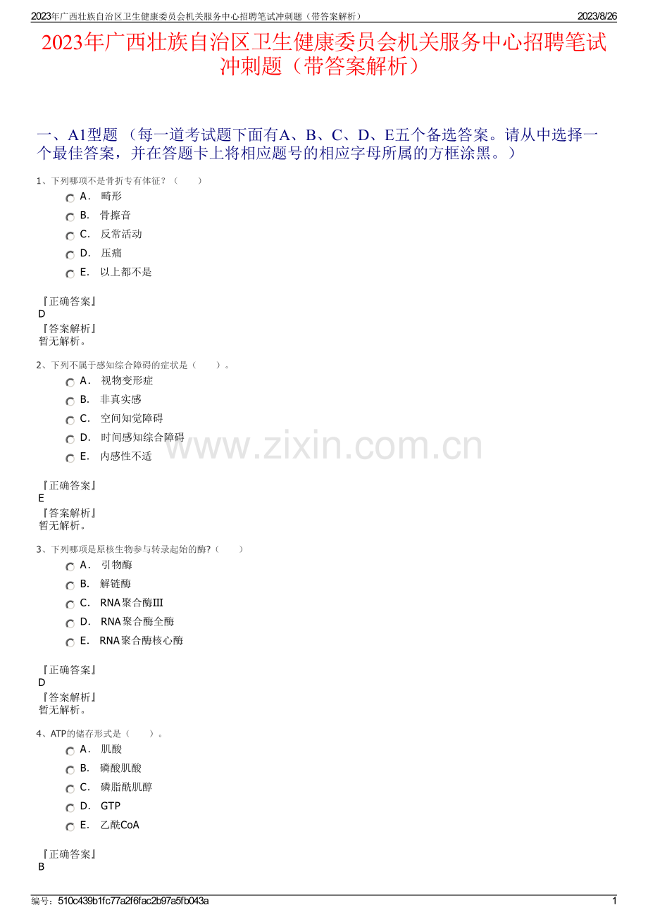 2023年广西壮族自治区卫生健康委员会机关服务中心招聘笔试冲刺题（带答案解析）.pdf_第1页