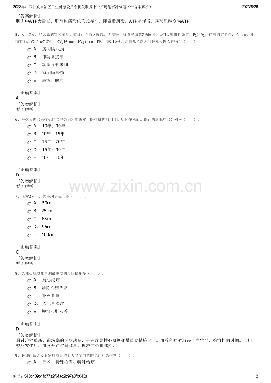 2023年广西壮族自治区卫生健康委员会机关服务中心招聘笔试冲刺题（带答案解析）.pdf_第2页