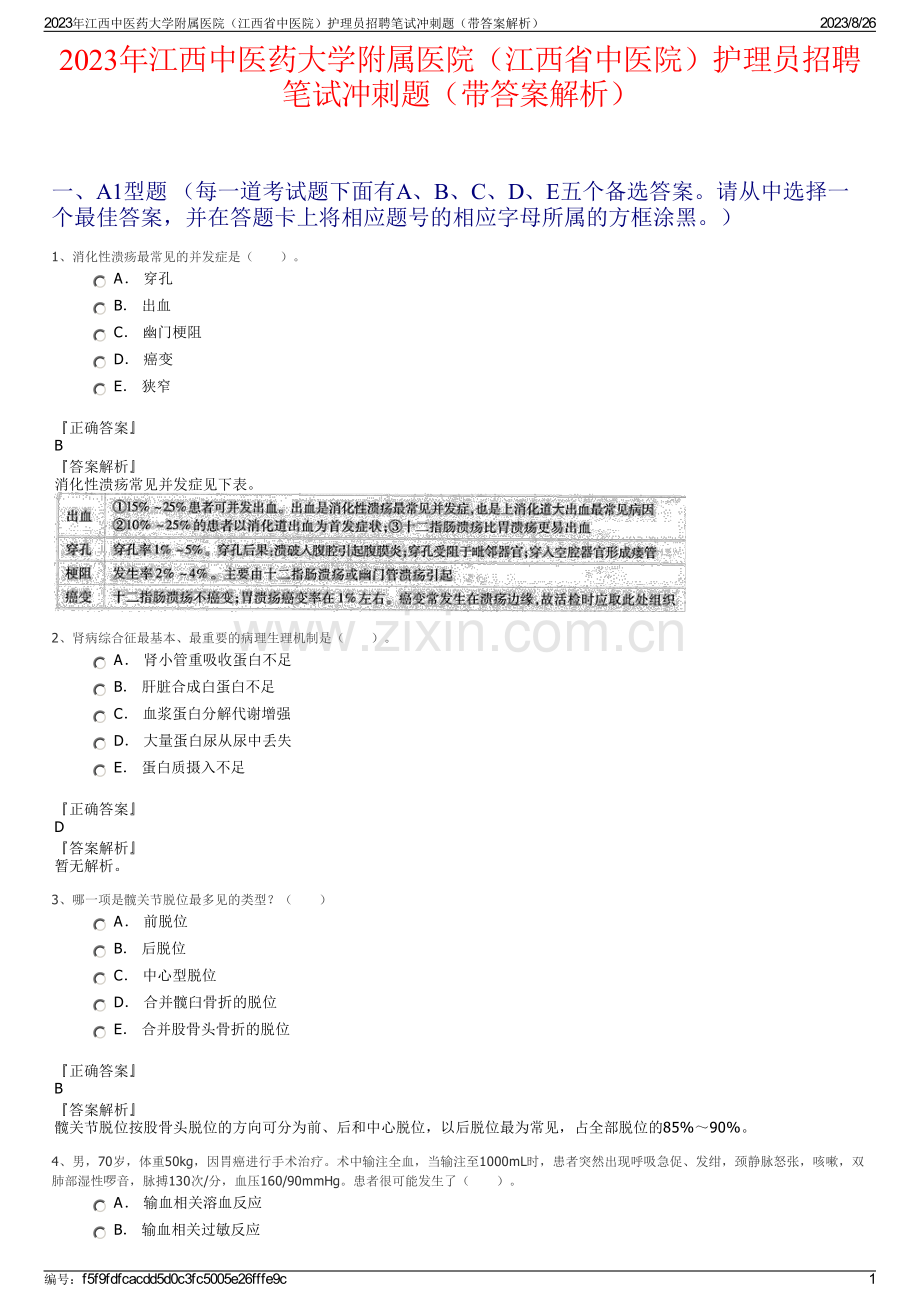 2023年江西中医药大学附属医院（江西省中医院）护理员招聘笔试冲刺题（带答案解析）.pdf_第1页