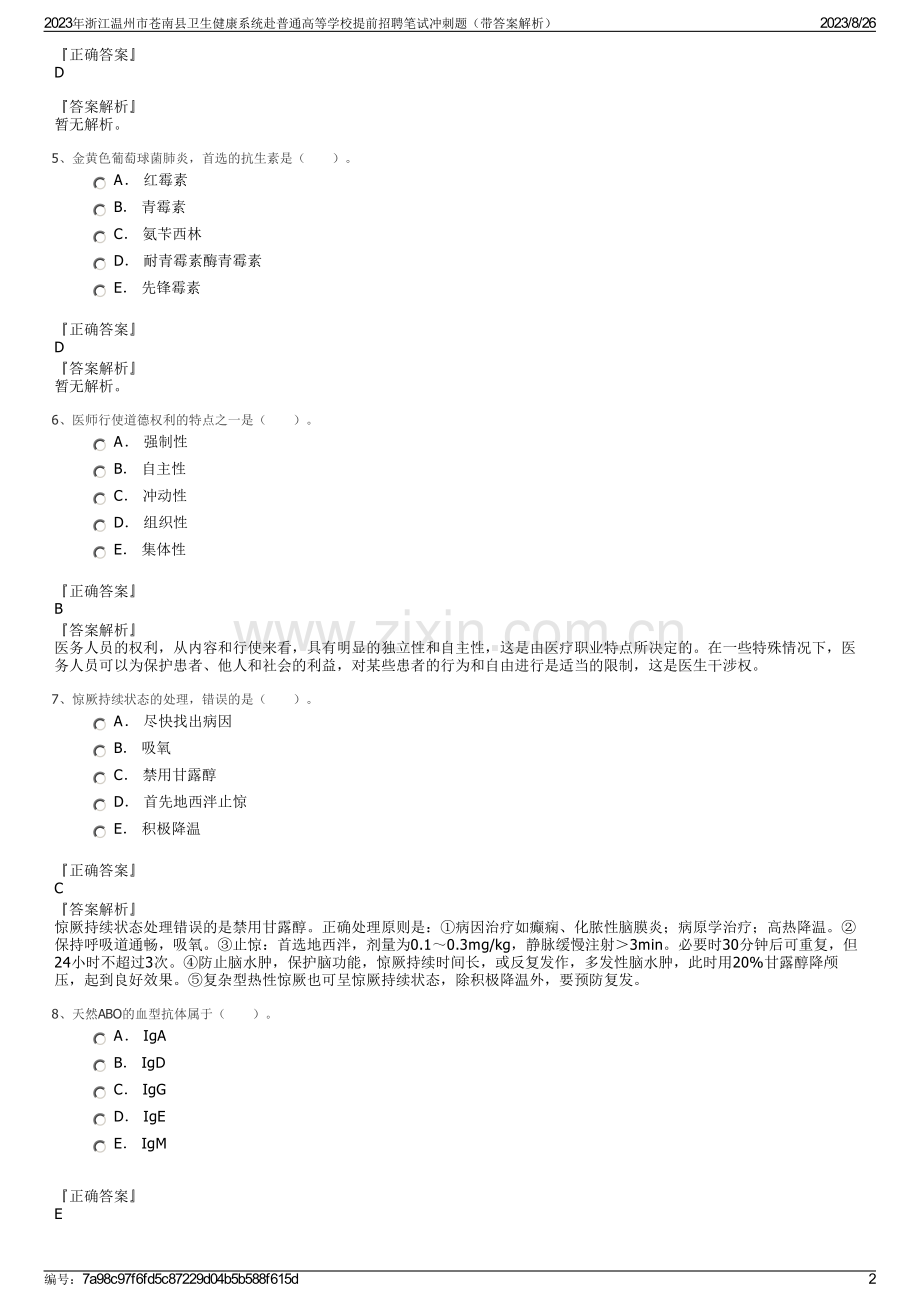 2023年浙江温州市苍南县卫生健康系统赴普通高等学校提前招聘笔试冲刺题（带答案解析）.pdf_第2页