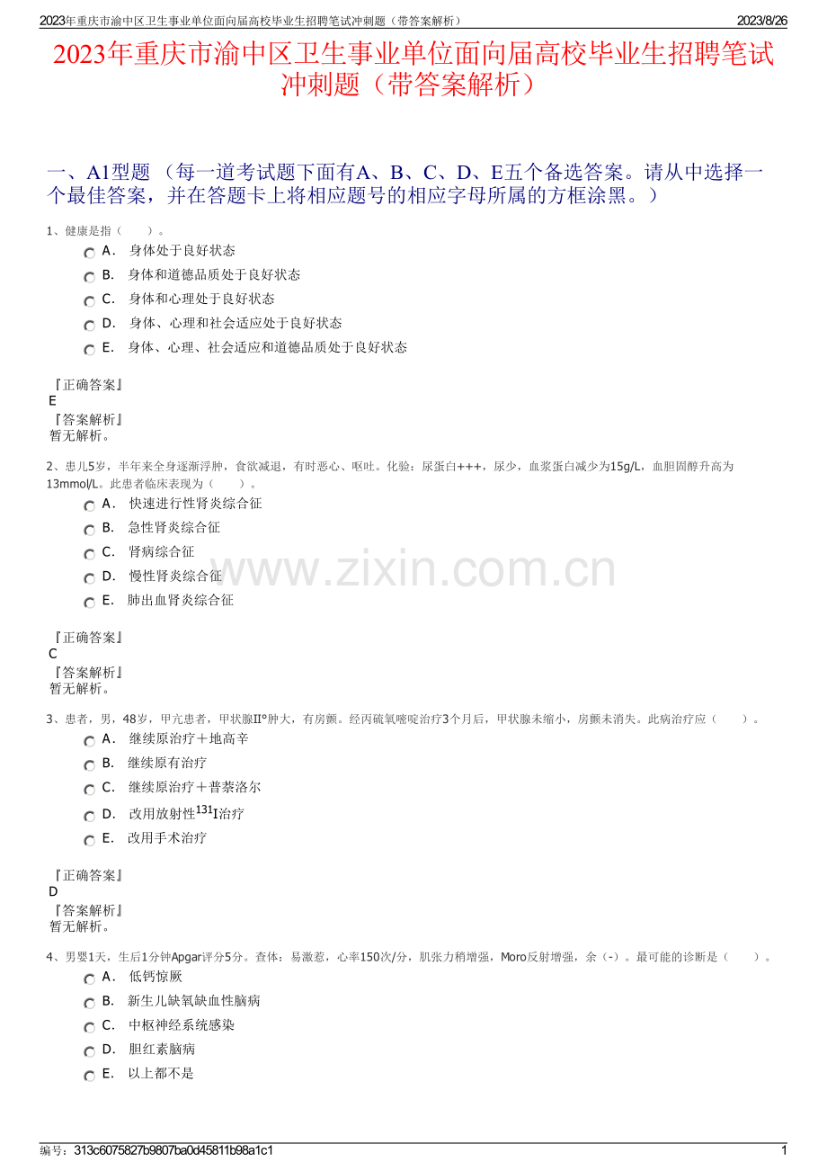 2023年重庆市渝中区卫生事业单位面向届高校毕业生招聘笔试冲刺题（带答案解析）.pdf_第1页