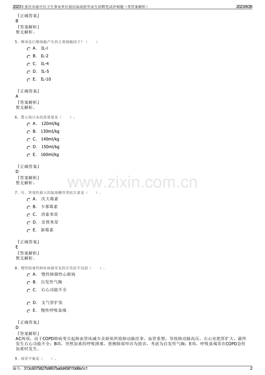 2023年重庆市渝中区卫生事业单位面向届高校毕业生招聘笔试冲刺题（带答案解析）.pdf_第2页