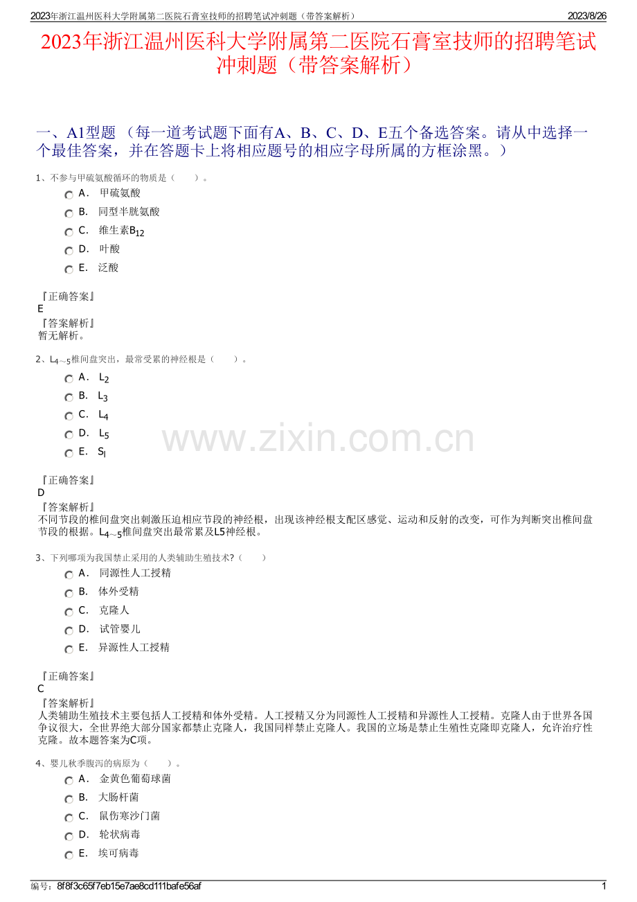 2023年浙江温州医科大学附属第二医院石膏室技师的招聘笔试冲刺题（带答案解析）.pdf_第1页