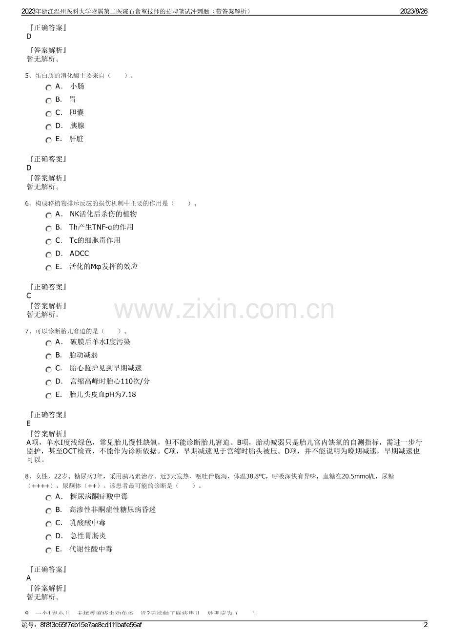 2023年浙江温州医科大学附属第二医院石膏室技师的招聘笔试冲刺题（带答案解析）.pdf_第2页