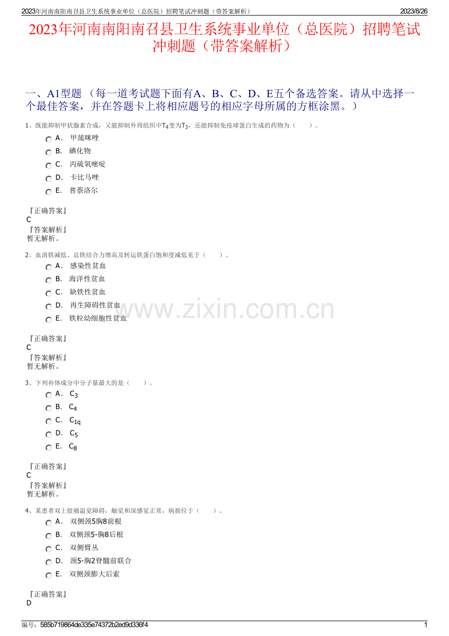 2023年河南南阳南召县卫生系统事业单位（总医院）招聘笔试冲刺题（带答案解析）.pdf_第1页