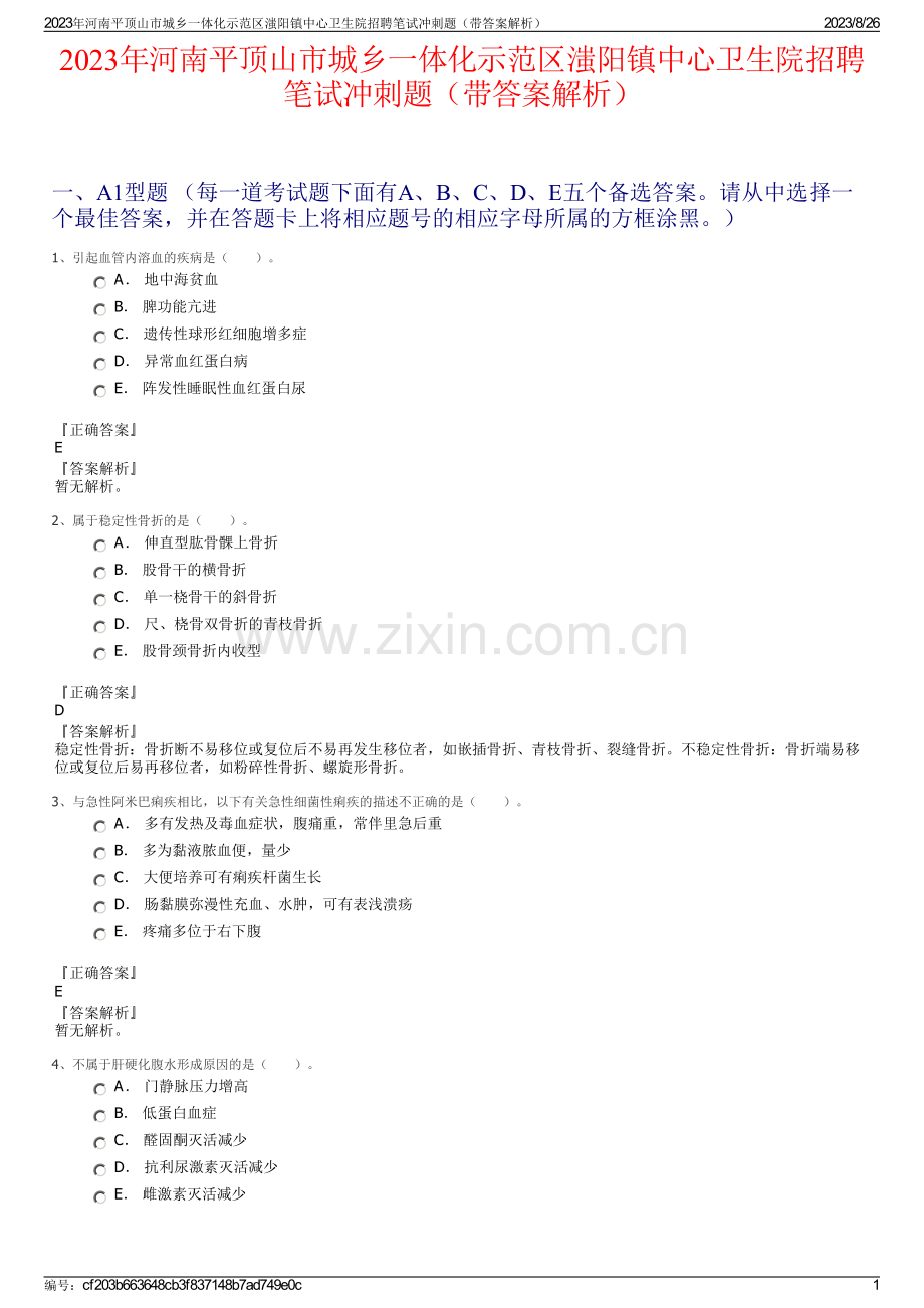 2023年河南平顶山市城乡一体化示范区滍阳镇中心卫生院招聘笔试冲刺题（带答案解析）.pdf_第1页