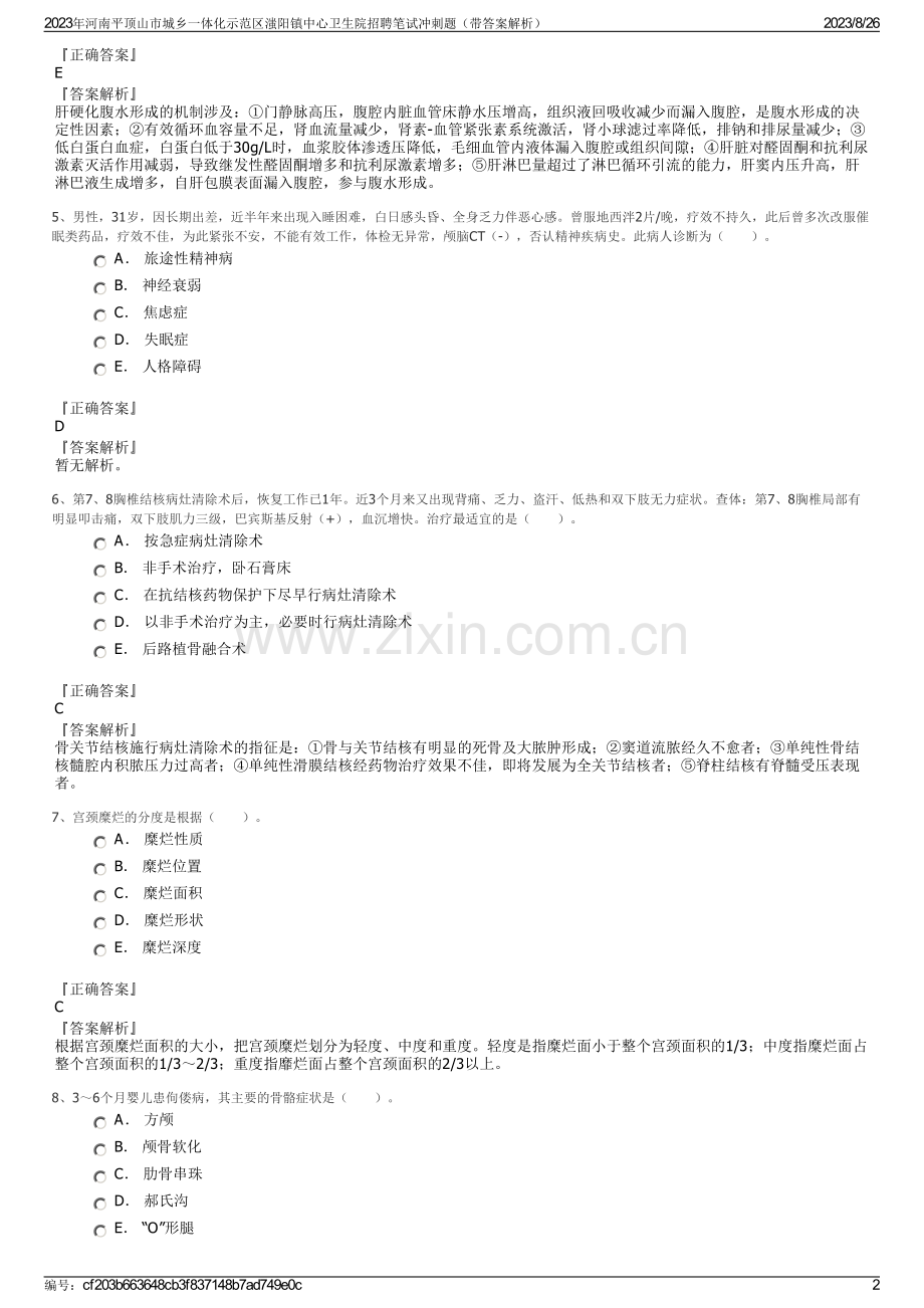 2023年河南平顶山市城乡一体化示范区滍阳镇中心卫生院招聘笔试冲刺题（带答案解析）.pdf_第2页