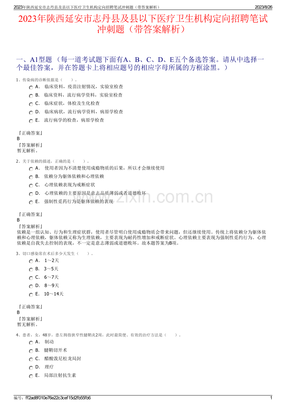 2023年陕西延安市志丹县及县以下医疗卫生机构定向招聘笔试冲刺题（带答案解析）.pdf_第1页