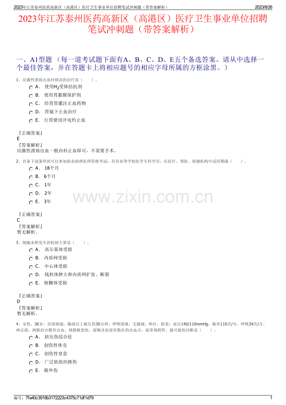 2023年江苏泰州医药高新区（高港区）医疗卫生事业单位招聘笔试冲刺题（带答案解析）.pdf_第1页