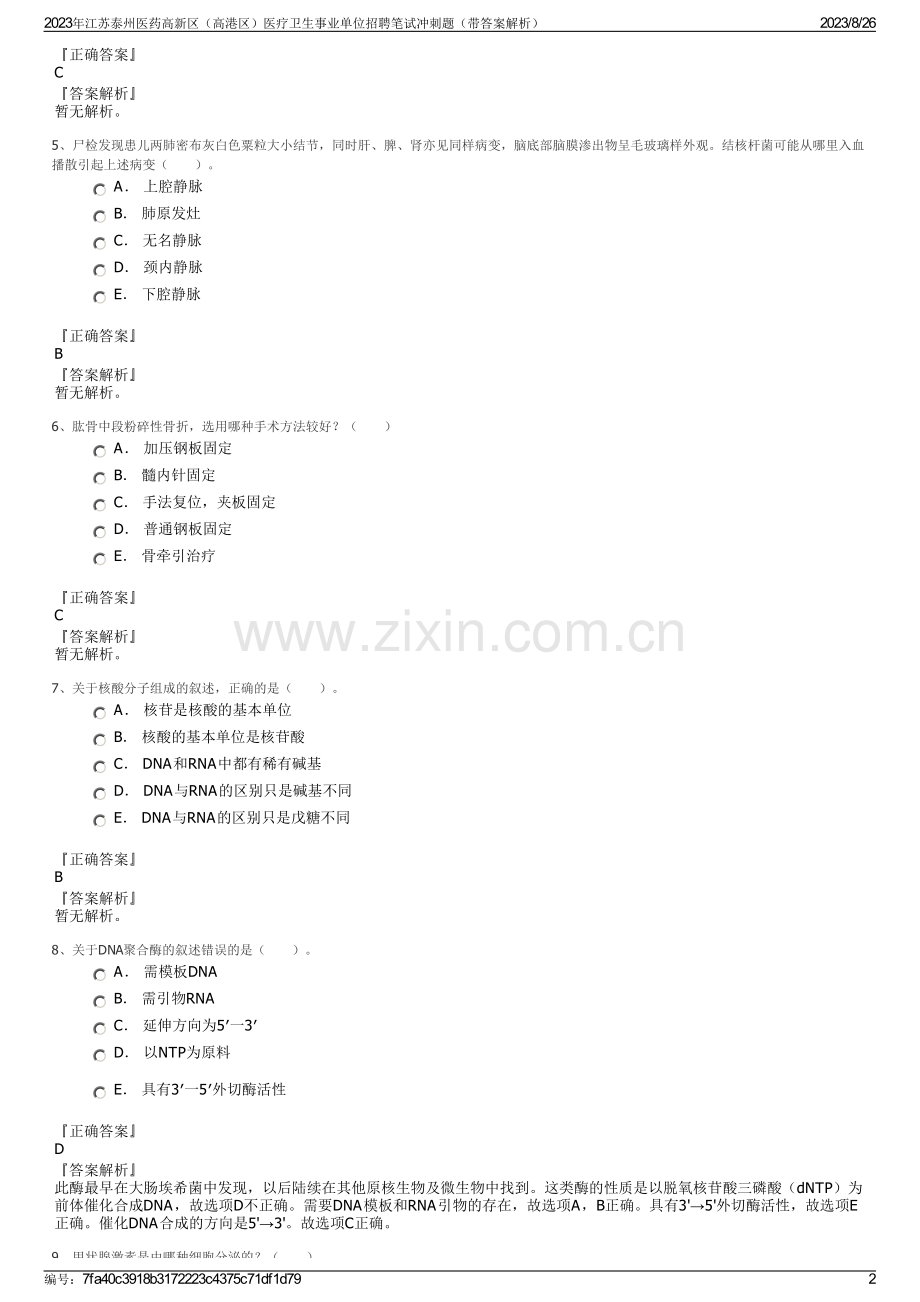 2023年江苏泰州医药高新区（高港区）医疗卫生事业单位招聘笔试冲刺题（带答案解析）.pdf_第2页