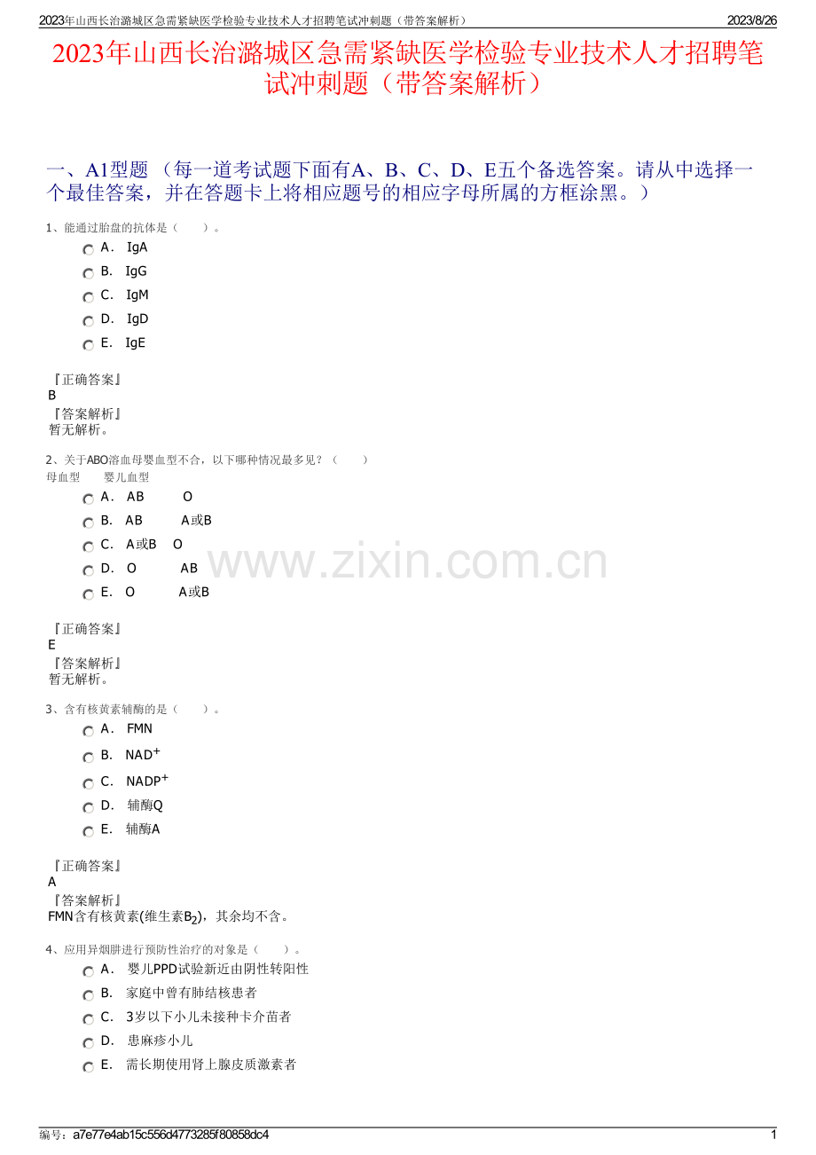 2023年山西长治潞城区急需紧缺医学检验专业技术人才招聘笔试冲刺题（带答案解析）.pdf_第1页