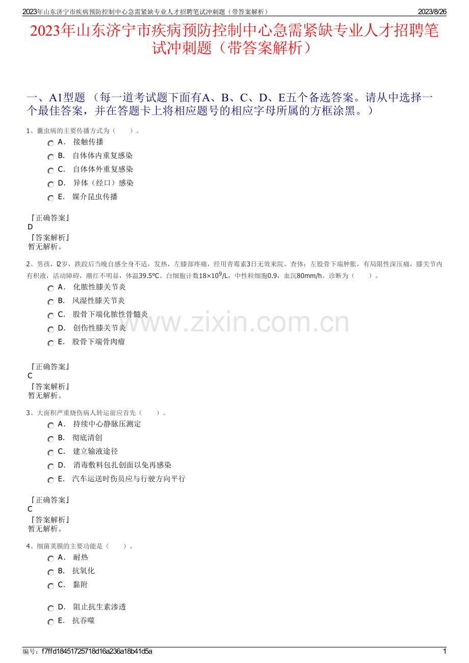 2023年山东济宁市疾病预防控制中心急需紧缺专业人才招聘笔试冲刺题（带答案解析）.pdf_第1页