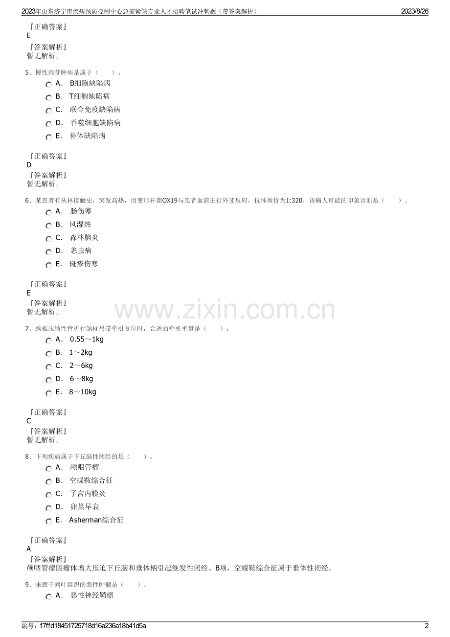 2023年山东济宁市疾病预防控制中心急需紧缺专业人才招聘笔试冲刺题（带答案解析）.pdf_第2页