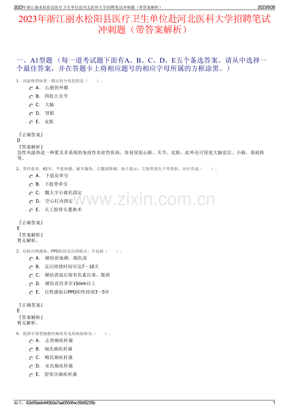 2023年浙江丽水松阳县医疗卫生单位赴河北医科大学招聘笔试冲刺题（带答案解析）.pdf_第1页