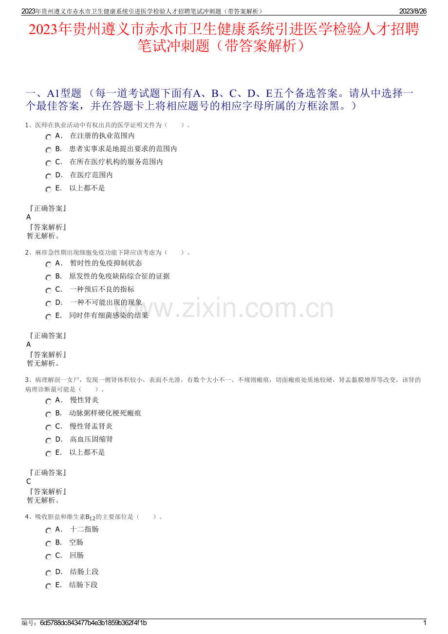 2023年贵州遵义市赤水市卫生健康系统引进医学检验人才招聘笔试冲刺题（带答案解析）.pdf_第1页