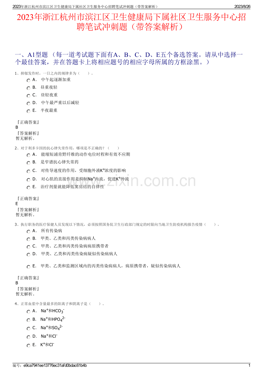 2023年浙江杭州市滨江区卫生健康局下属社区卫生服务中心招聘笔试冲刺题（带答案解析）.pdf_第1页