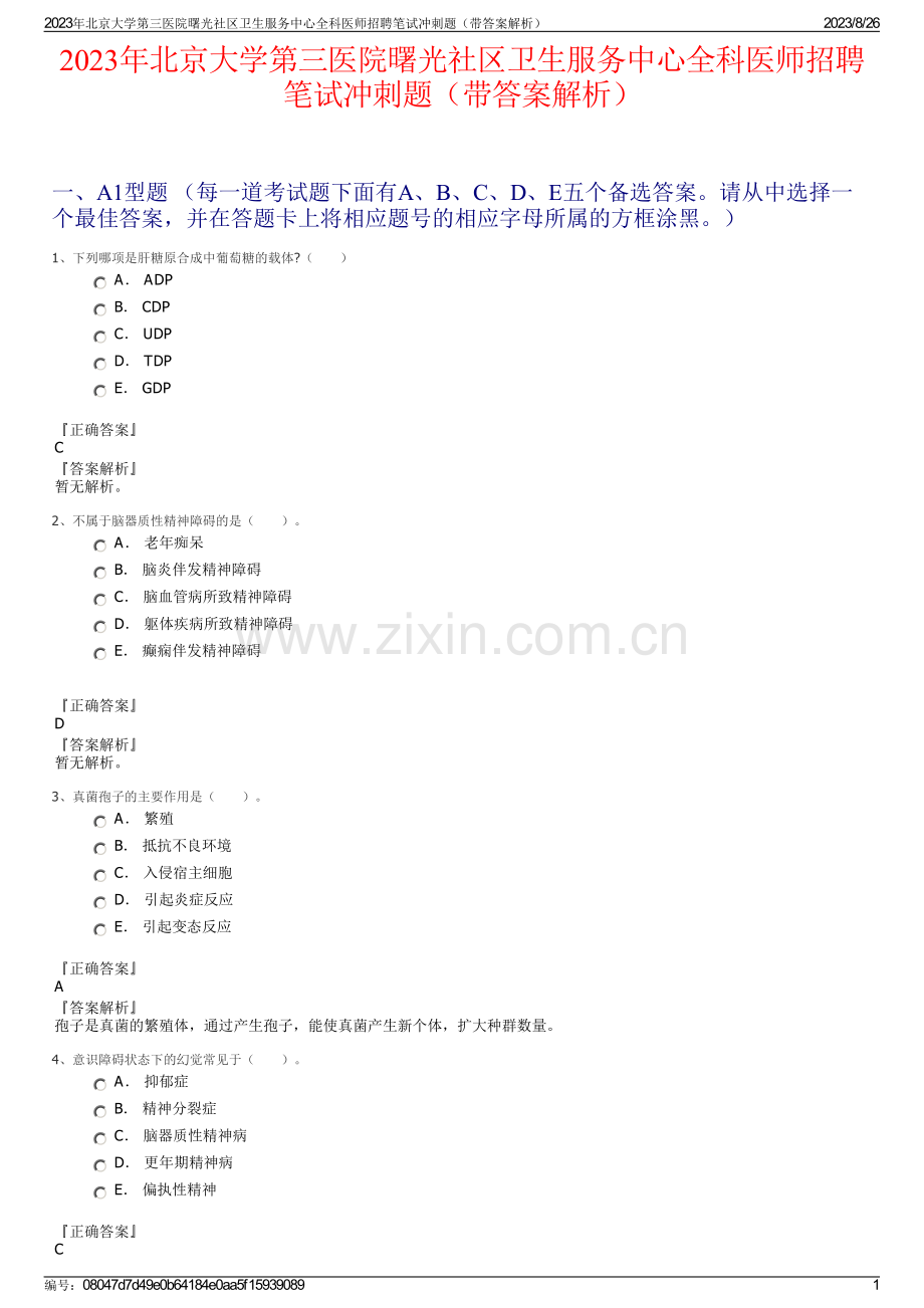 2023年北京大学第三医院曙光社区卫生服务中心全科医师招聘笔试冲刺题（带答案解析）.pdf_第1页