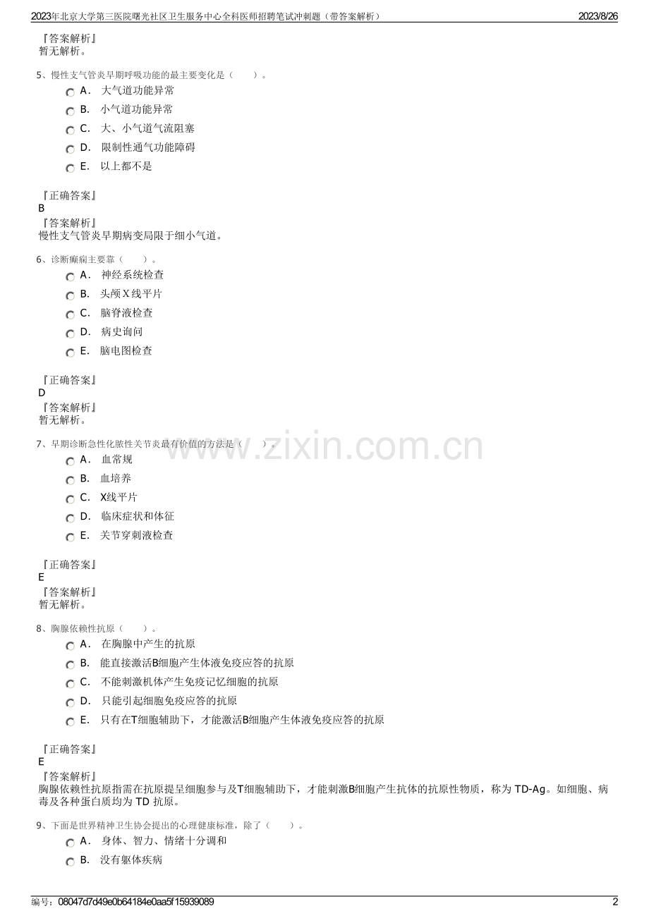 2023年北京大学第三医院曙光社区卫生服务中心全科医师招聘笔试冲刺题（带答案解析）.pdf_第2页
