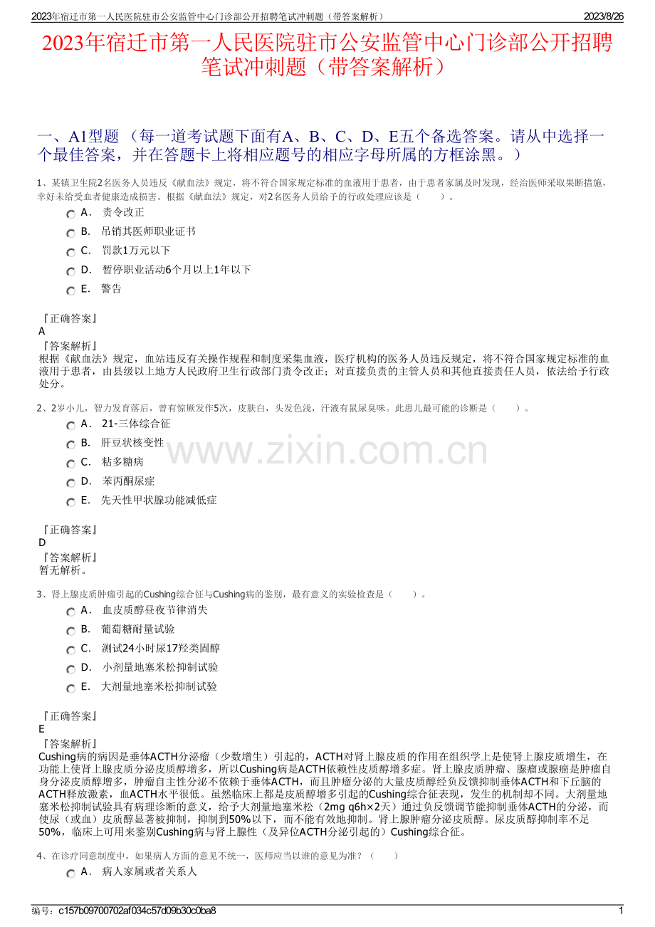 2023年宿迁市第一人民医院驻市公安监管中心门诊部公开招聘笔试冲刺题（带答案解析）.pdf_第1页