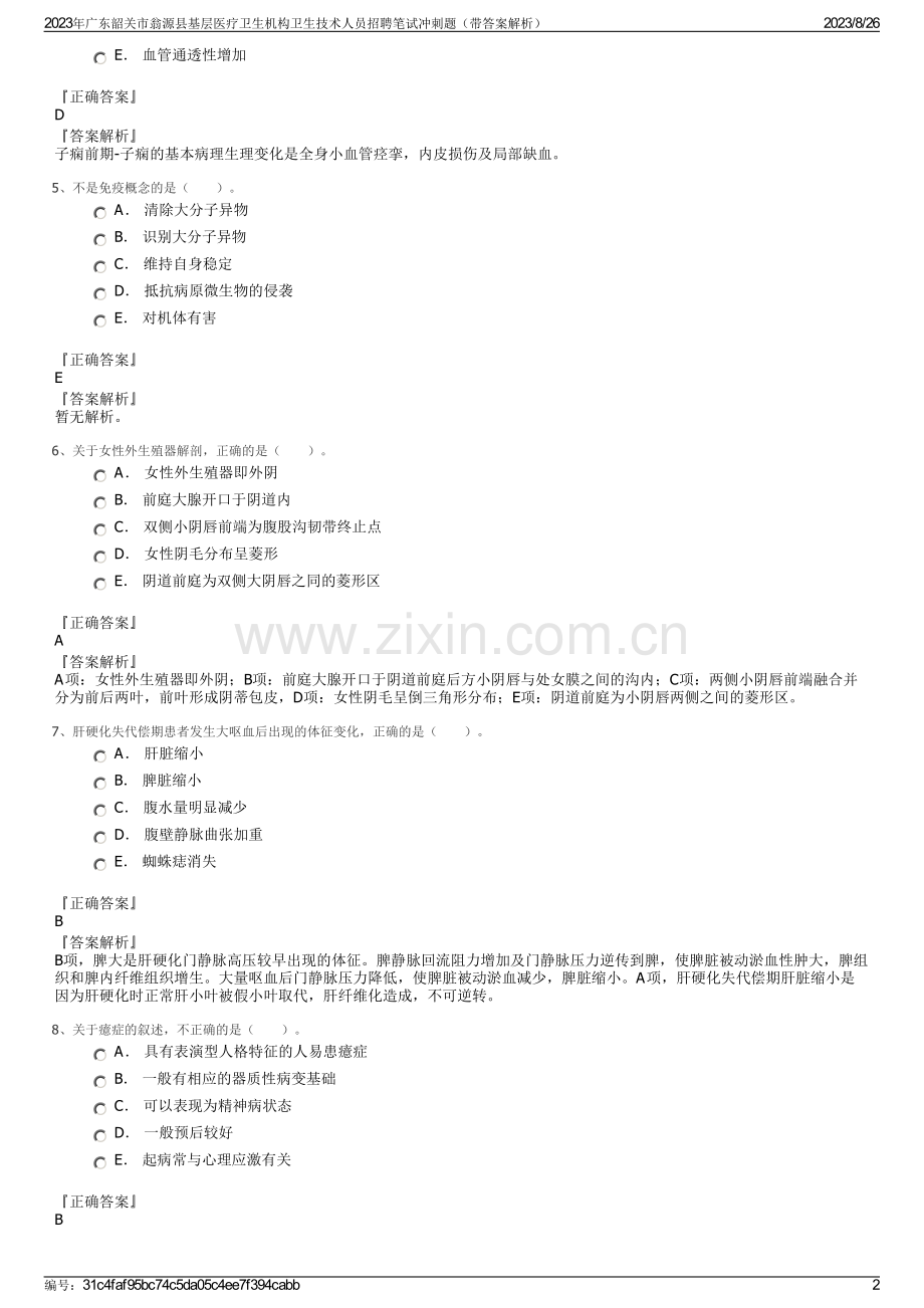 2023年广东韶关市翁源县基层医疗卫生机构卫生技术人员招聘笔试冲刺题（带答案解析）.pdf_第2页
