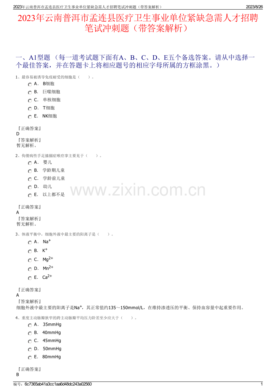 2023年云南普洱市孟连县医疗卫生事业单位紧缺急需人才招聘笔试冲刺题（带答案解析）.pdf_第1页