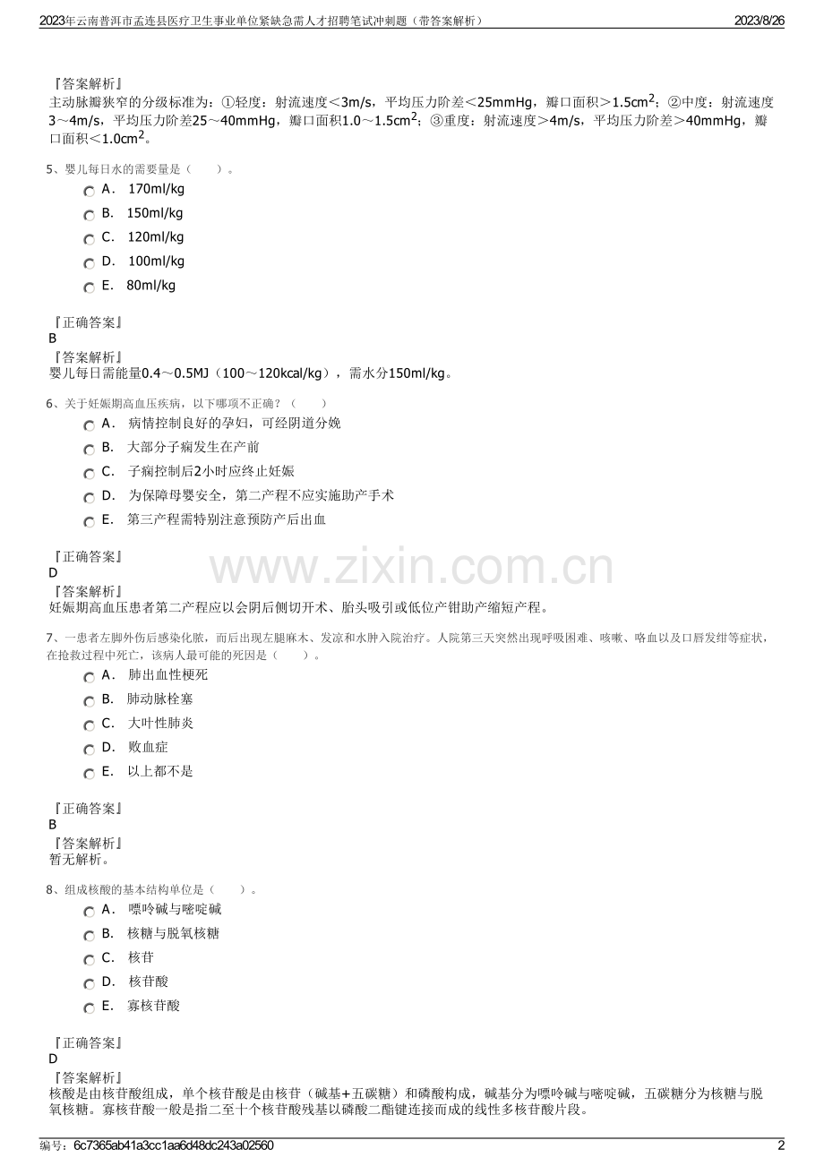 2023年云南普洱市孟连县医疗卫生事业单位紧缺急需人才招聘笔试冲刺题（带答案解析）.pdf_第2页