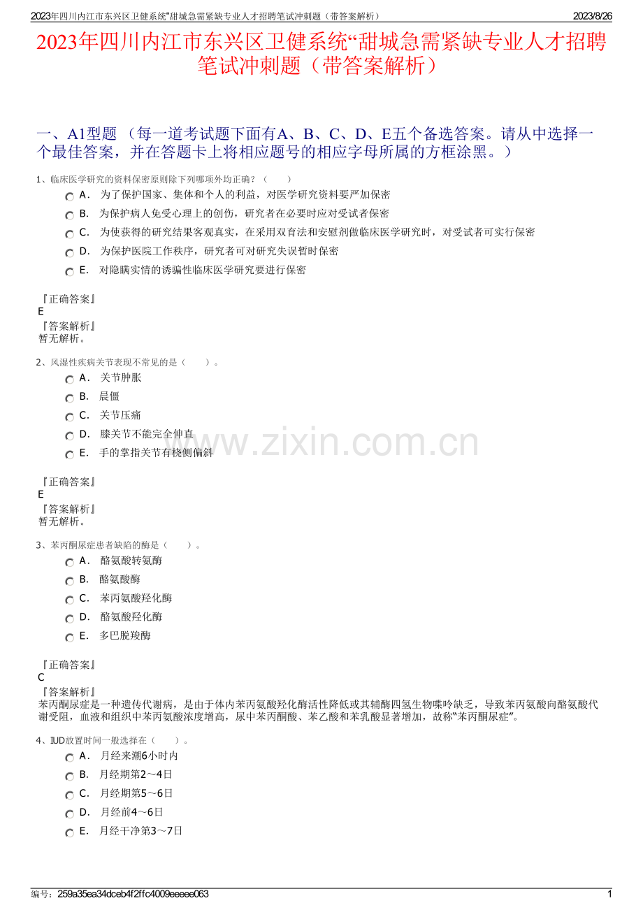 2023年四川内江市东兴区卫健系统“甜城急需紧缺专业人才招聘笔试冲刺题（带答案解析）.pdf_第1页