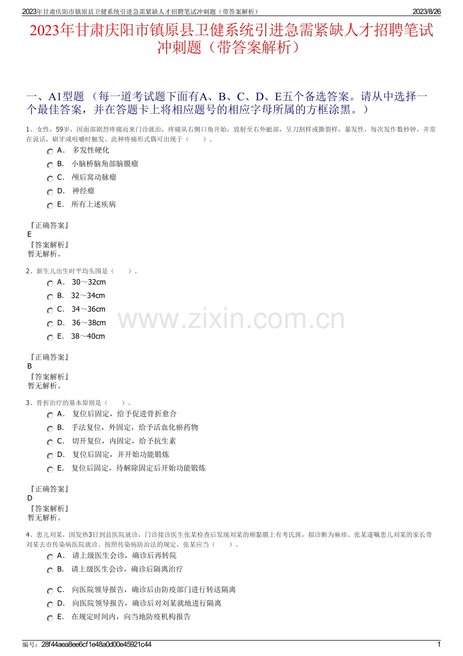 2023年甘肃庆阳市镇原县卫健系统引进急需紧缺人才招聘笔试冲刺题（带答案解析）.pdf_第1页