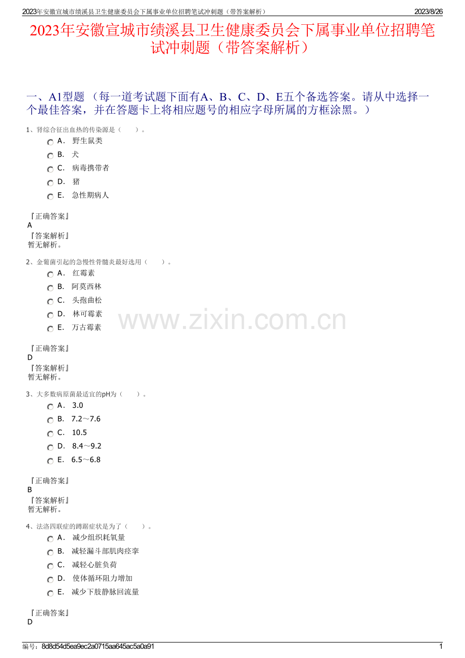 2023年安徽宣城市绩溪县卫生健康委员会下属事业单位招聘笔试冲刺题（带答案解析）.pdf_第1页