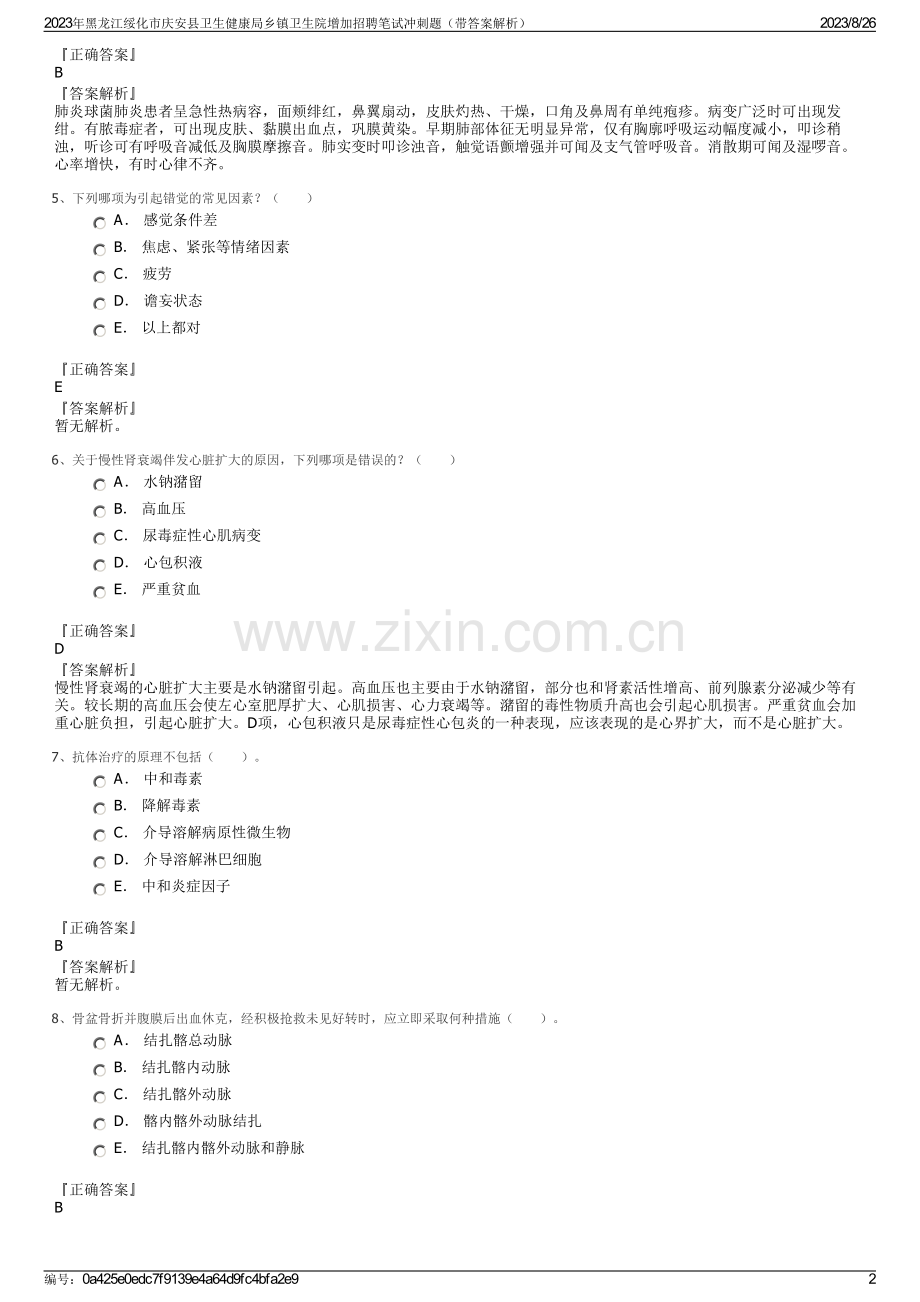 2023年黑龙江绥化市庆安县卫生健康局乡镇卫生院增加招聘笔试冲刺题（带答案解析）.pdf_第2页