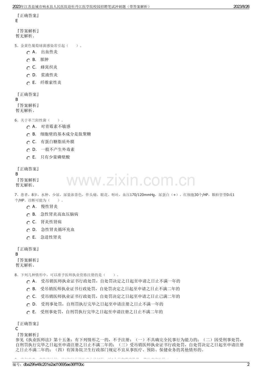 2023年江苏盐城市响水县人民医院赴牡丹江医学院校园招聘笔试冲刺题（带答案解析）.pdf_第2页