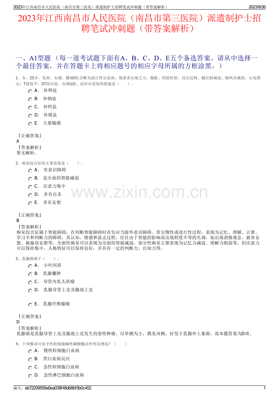 2023年江西南昌市人民医院（南昌市第三医院）派遣制护士招聘笔试冲刺题（带答案解析）.pdf_第1页